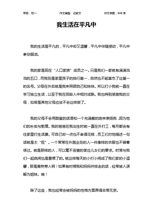 我生活在平凡中作文【初中初一600字】