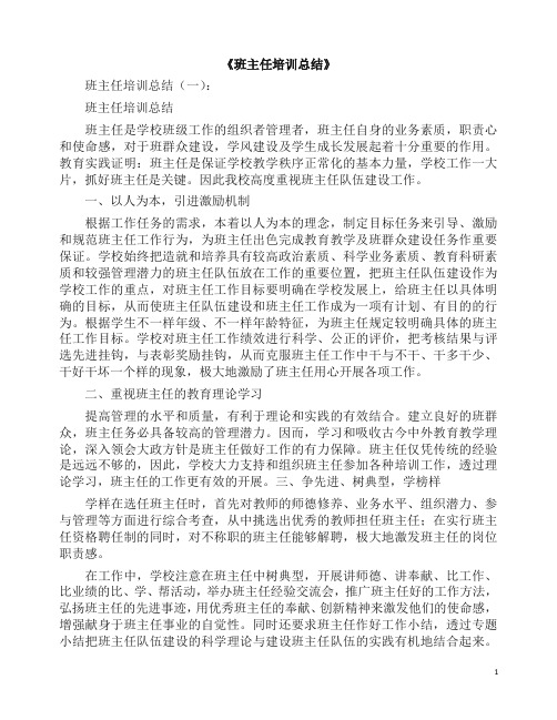 总结：班主任培训总结10篇(2019版).docx