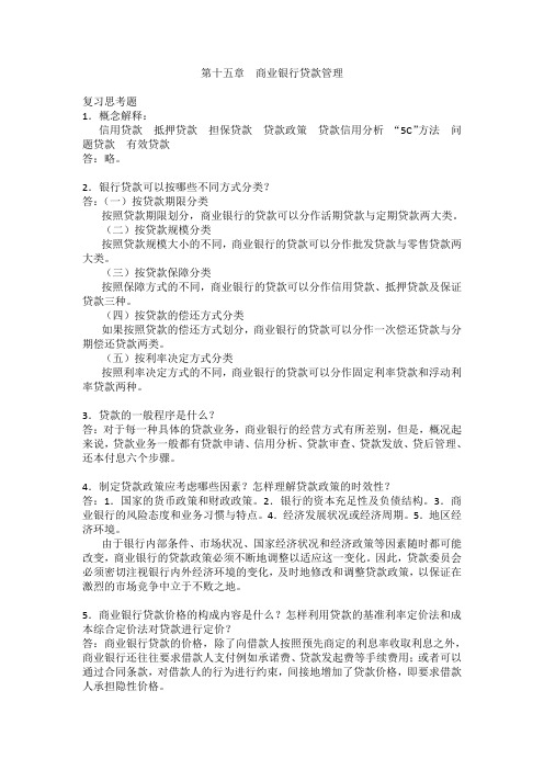 商业银行经营管理-黄亚钧-参考答案-第15章