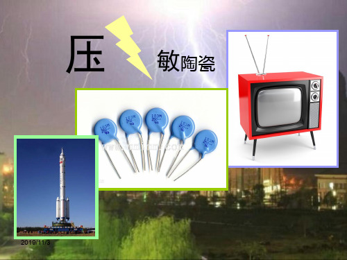 压敏陶瓷简介PPT课件