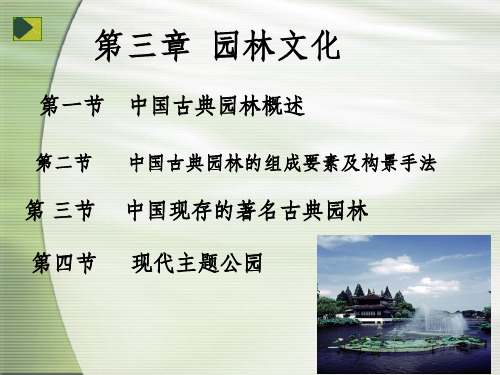 第三章 第一讲 园林文化