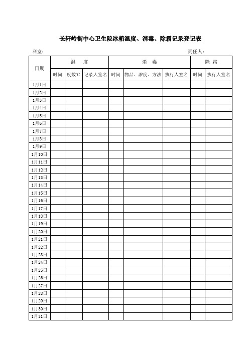 冰箱温度、消毒、除霜记录登记表