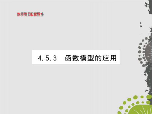 函数模型的应用-(新教材)人教A版高中数学必修第一册上课课件
