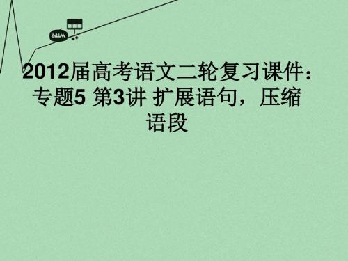 高考语文二轮复习 专题5 第3讲 扩展语句,压缩语段课件