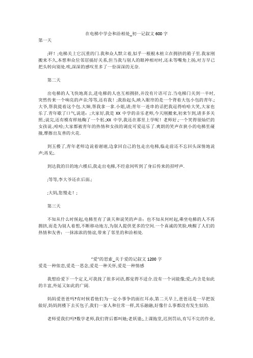 初中作文：在电梯中学会和洽相处_初一记叙文600字