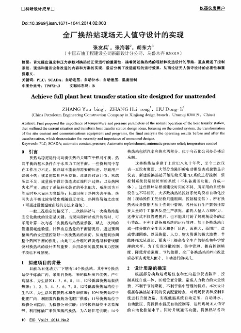 全厂换热站现场无人值守设计的实现