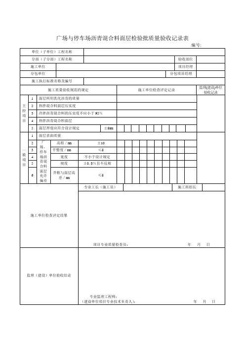 市政工程检验批质量验收记录表广场与停车场沥青混合料面层检验批质量验收记录表