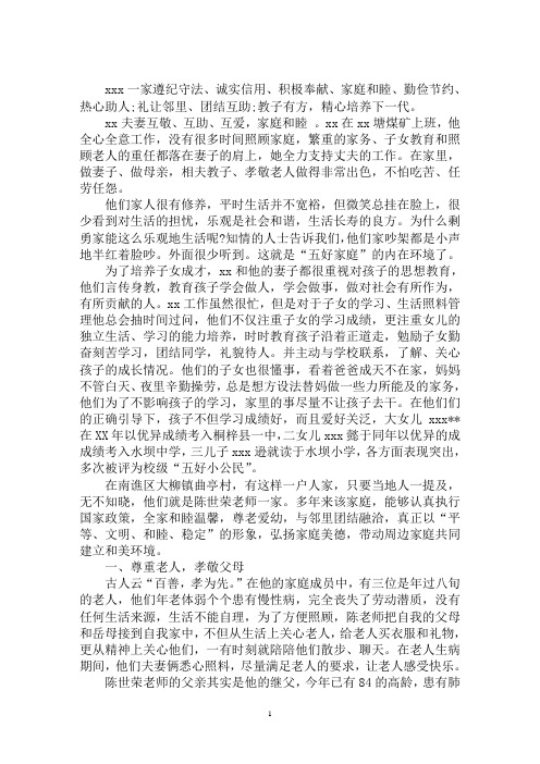 最新五好家庭自荐范文五好文明家庭事迹材料范文3篇