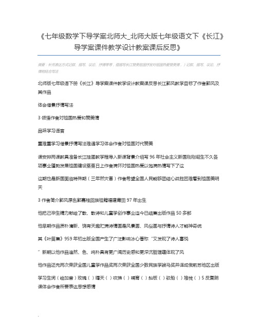 七年级数学下导学案北师大_北师大版七年级语文下《长江》导学案课件教学设计教案课后反思