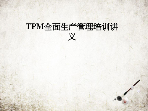 TPM全面生产管理培训讲义