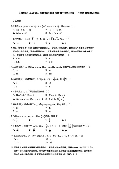 2019年南海区南海中学分校高一下期末考试