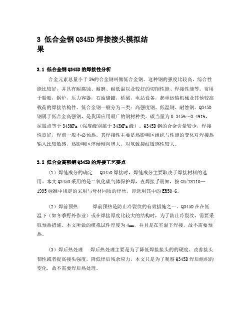 低合金钢焊接接头仿真分析毕业论文(下)