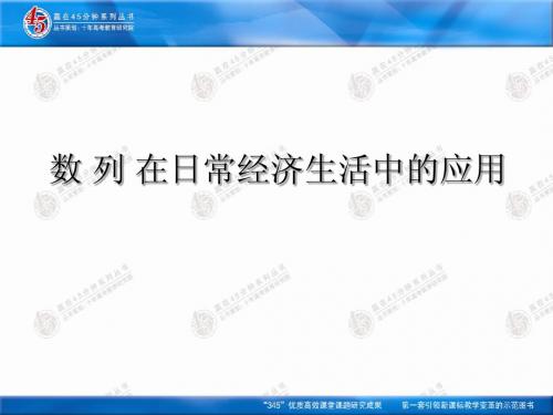 《数列在日常经济生活中的应用》