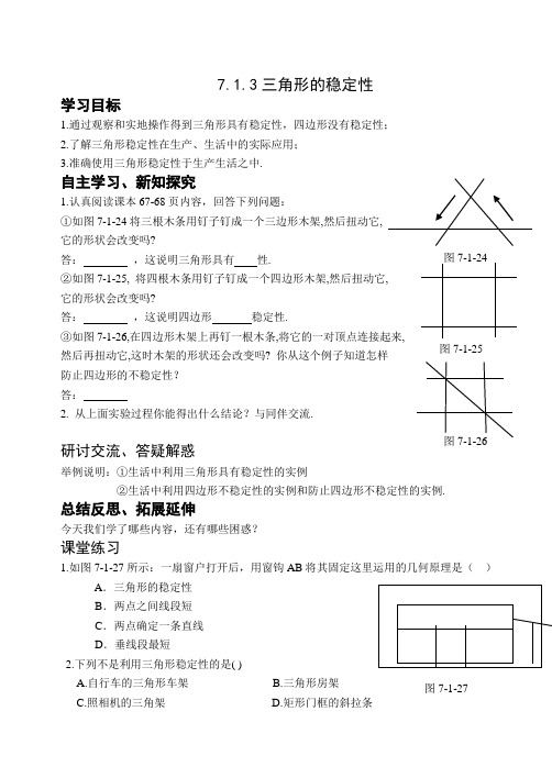 三角形的稳定性教案1