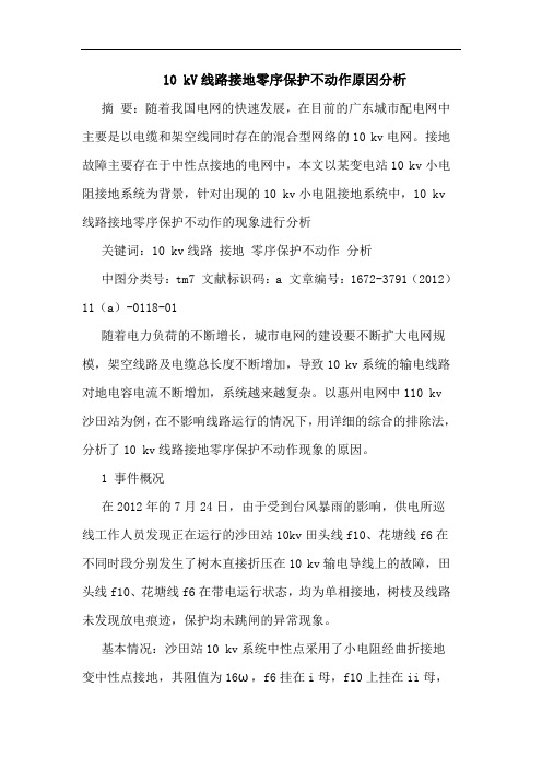 10 kV线路接地零序保护不动作原因分析