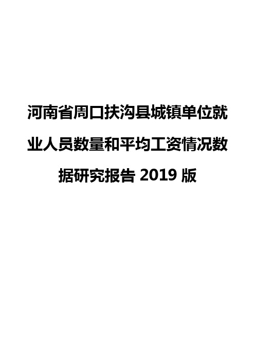 河南省周口扶沟县城镇单位就业人员数量和平均工资情况数据研究报告2019版
