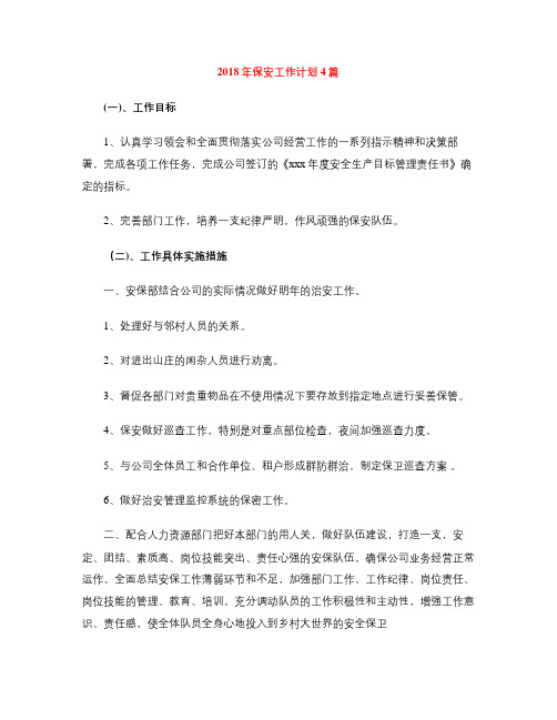 2018年保安工作计划4篇