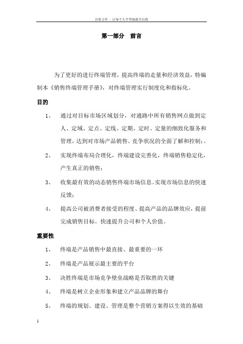 销售终端管理手册