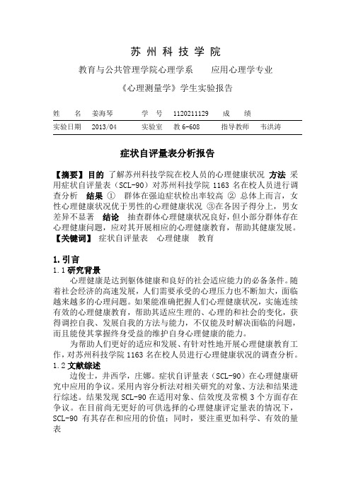 症状自评量表分析报告-精品资料