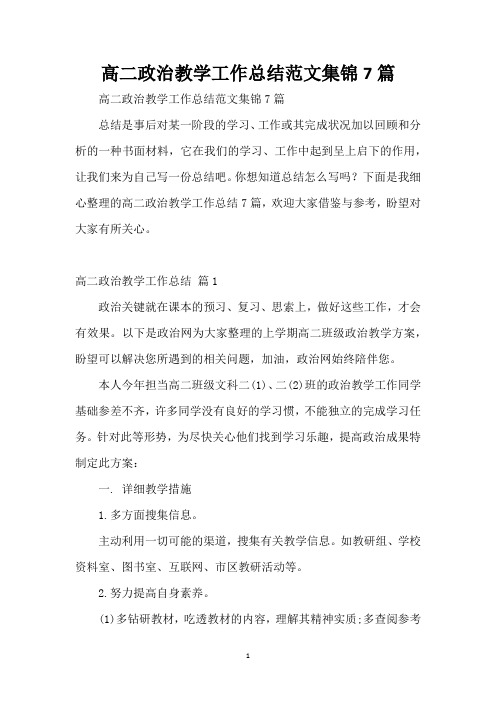 高二政治教学工作总结范文集锦7篇