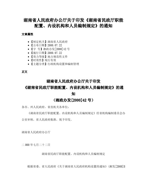 湖南省人民政府办公厅关于印发《湖南省民政厅职能配置、内设机构和人员编制规定》的通知