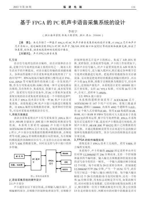 基于FPGA的PC机声卡语音采集系统的设计