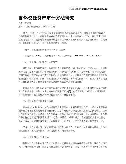 自然资源资产审计方法研究