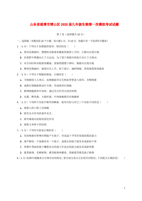 山东省淄博市博山区2020届九年级生物第一次模拟考试试题