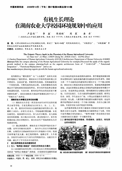 有机生长理论在湖南农业大学校园环境规划中的应用