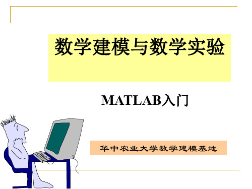 数学建模与数学实验 华中农业大学数学建模基地
