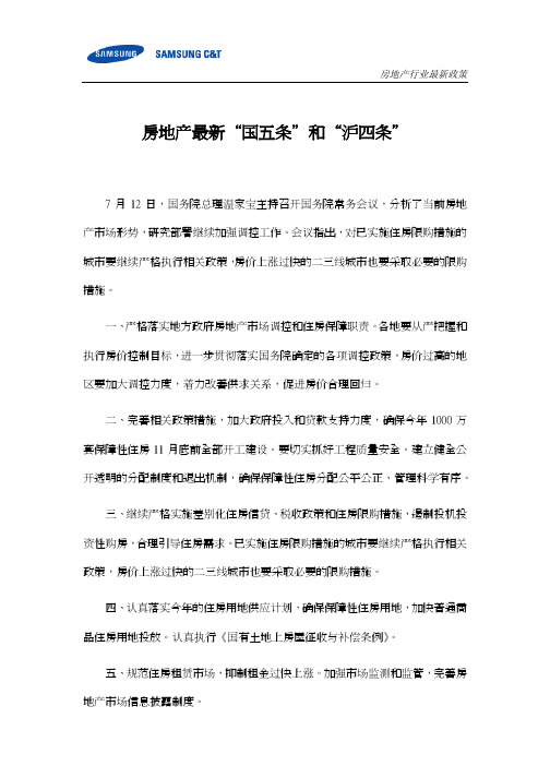 房地产最新国五条和“新沪四条”
