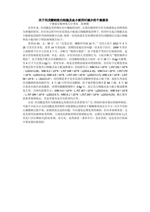 关于丙戊酸钠致白细胞及血小板同时减少的个案报告