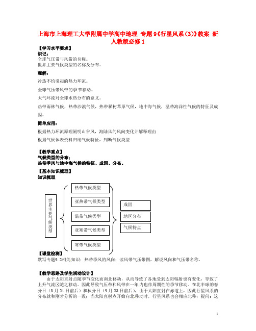 上海市上海理工大学附属中学高中地理 专题9《行星风系