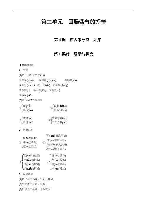 (人教版必修五)(课时作业与单元检测)：第4课_归去来兮辞_并序(有答案)(精校版)
