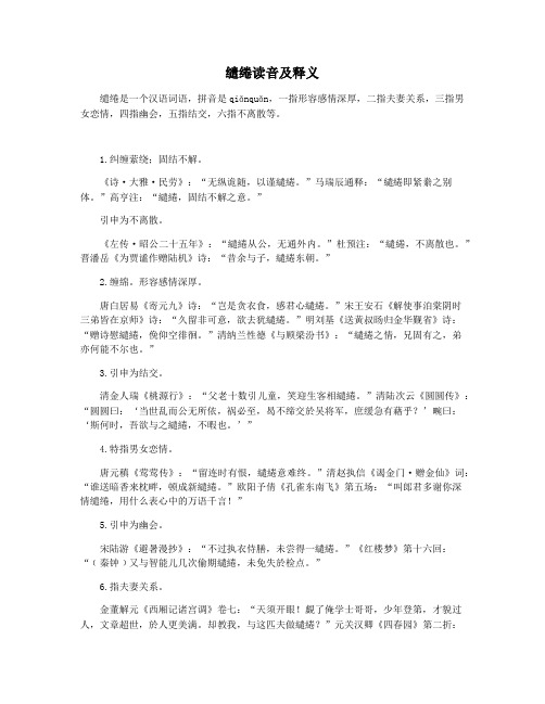 缱绻读音及释义