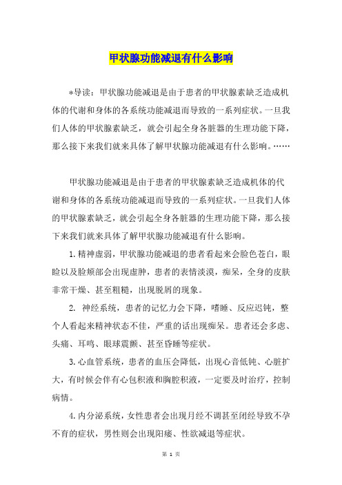 甲状腺功能减退有什么影响