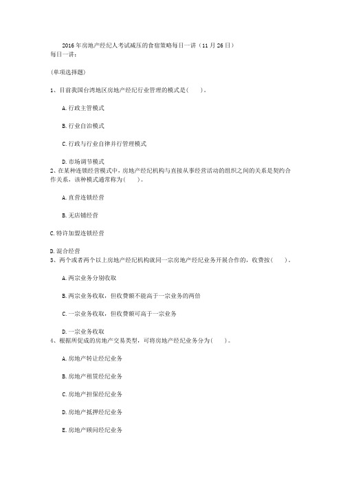 2016年房地产经纪人考试减压的食宿策略每日一讲(11月26日)
