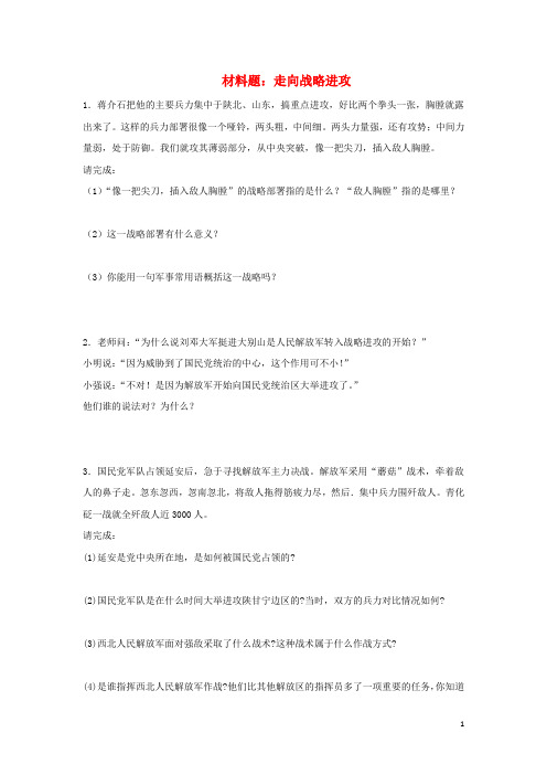 八年级历史上册第23课走向战略进攻材料题北师大版