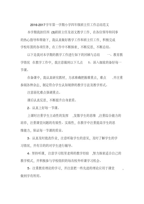 2016-2017学年第一学期小学四年级班主任工作总结范文