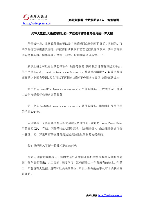 光环大数据_大数据培训_云计算低成本部署随需使用的计算大脑