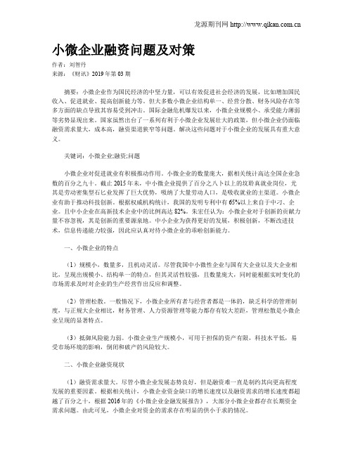 小微企业融资问题及对策