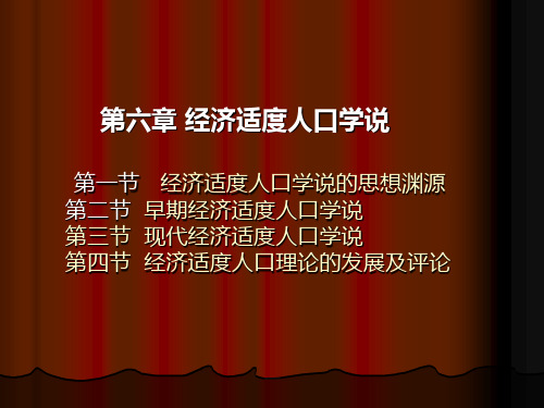 人口经济学 (第3版) 作者 李仲生 第六章 经济适度人口学说