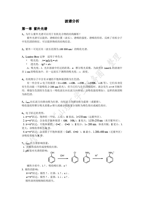有机波谱分析知识要点(1)