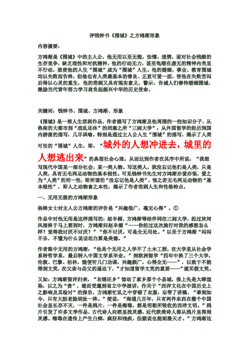 评钱钟书《围城》之方鸿渐形象