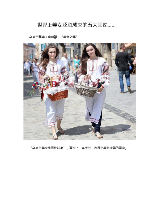 世界上美女泛滥成灾的五大国家……