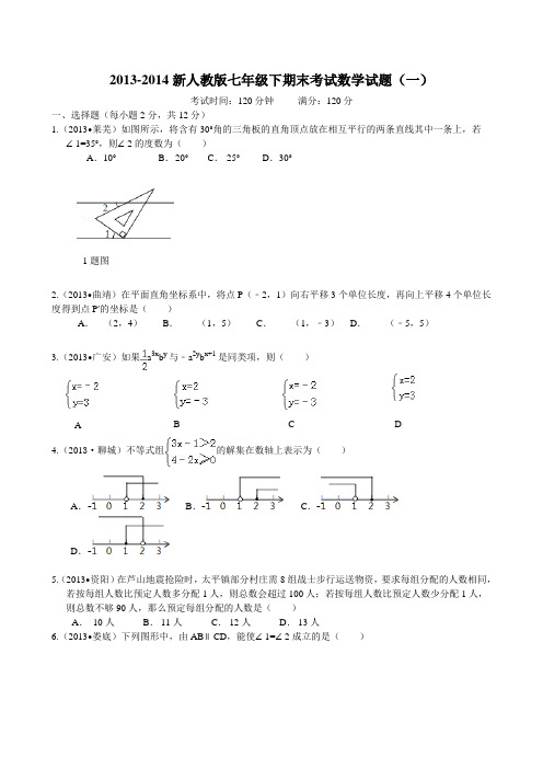 2013-2014新人教版七年级下期末考试数学试题(一)