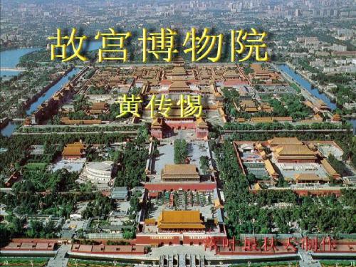 14.故宫博物院的课件