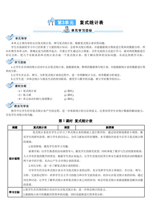 2018年春人教版数学三年级下册第1课时 复式统计表(导学案)