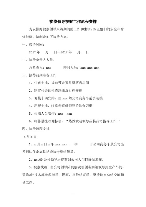 领导来公司视察接待流程安排