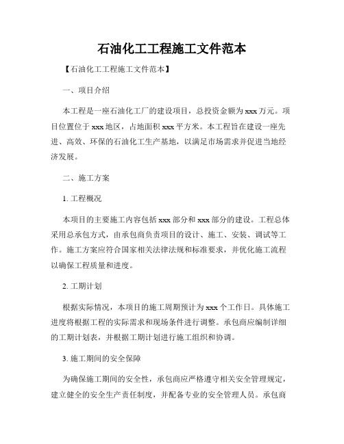 石油化工工程施工文件范本